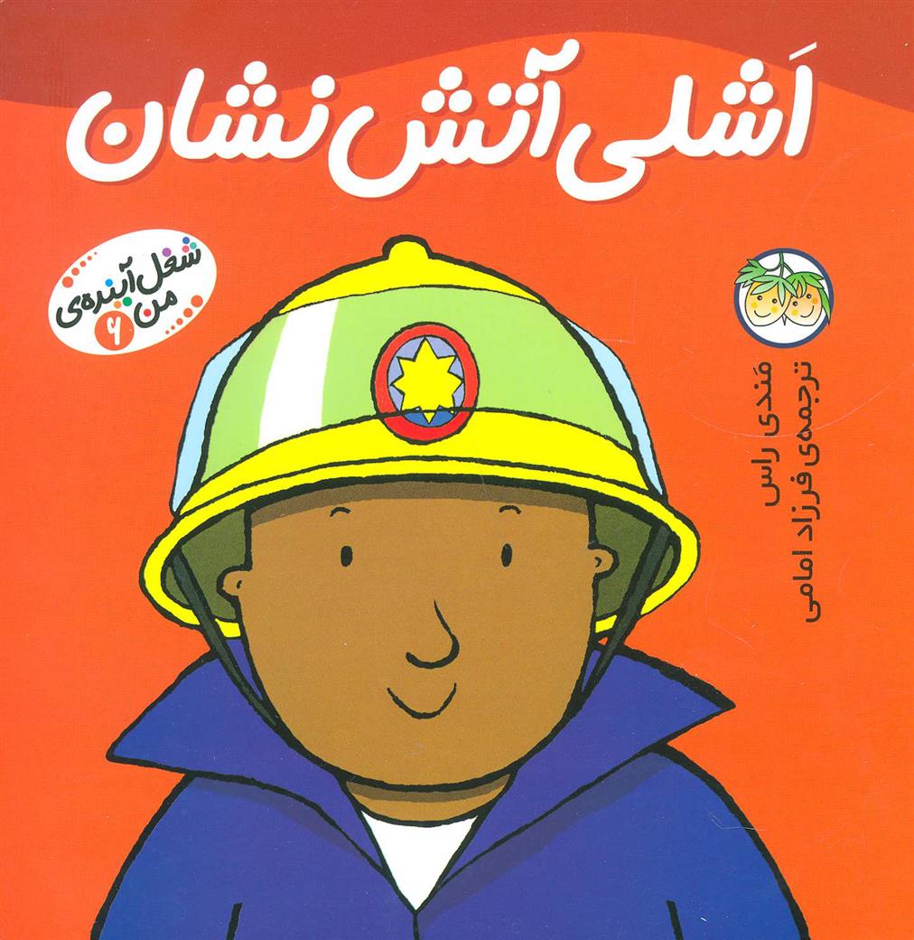 کتاب اشلی آتش نشان