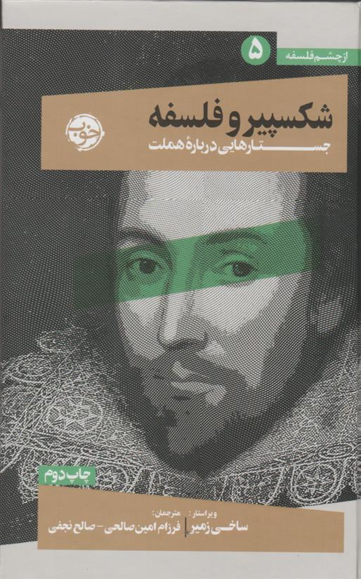 کتاب شکسپیر و فلسفه