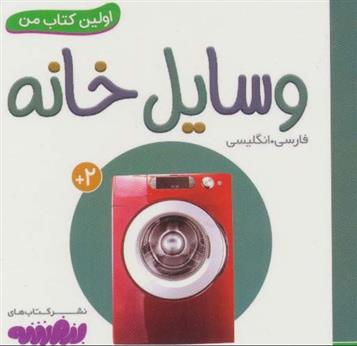 کتاب وسایل خانه