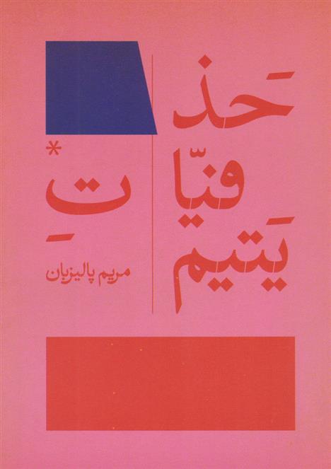 کتاب حذفیات یتیم