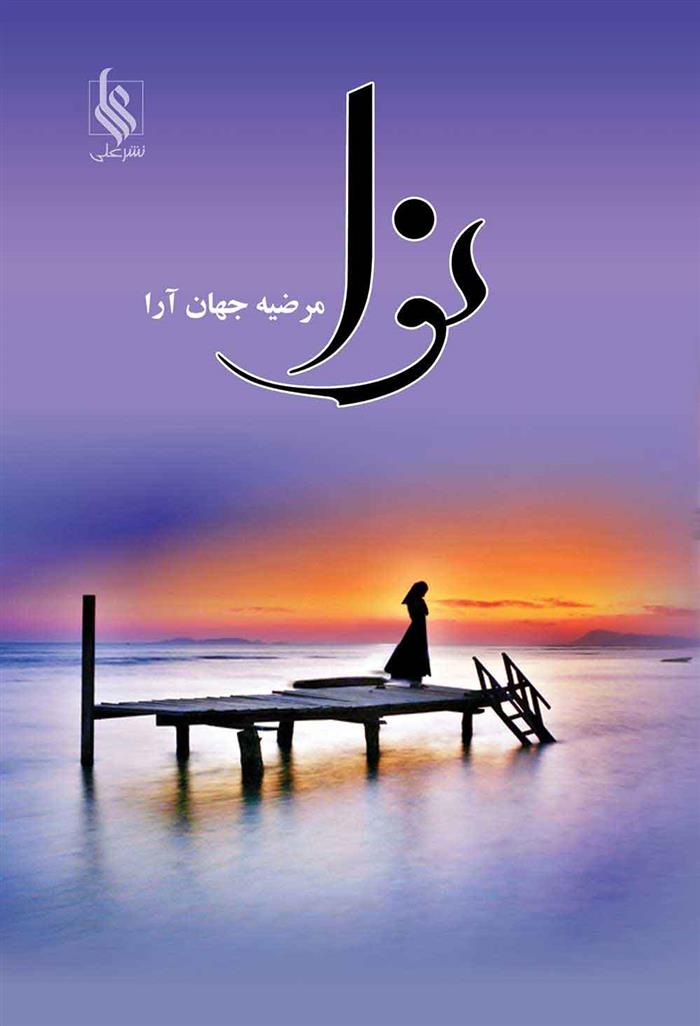 کتاب نوا