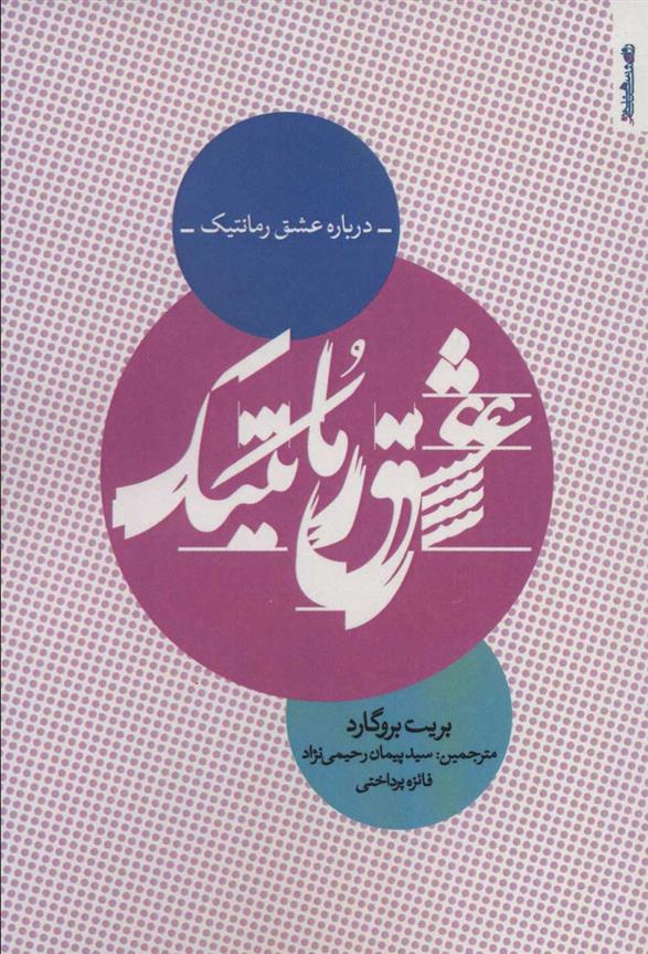 کتاب درباره عشق رمانتیک;