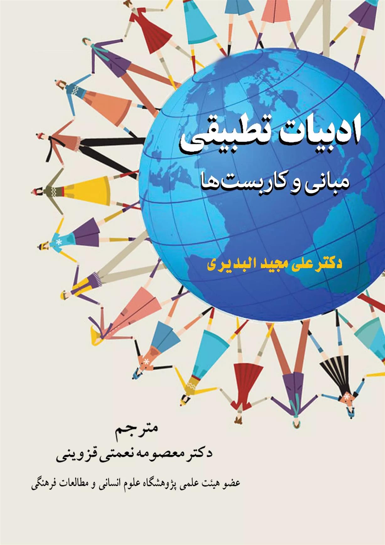 کتاب ادبیات تطبیقی (مبانی و کاربست ها)