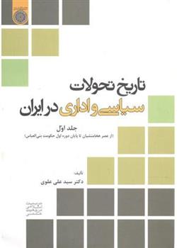 کتاب تاریخ تحولات سیاسی و اداری در ایران (جلد 1)