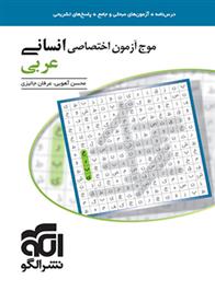 موج آزمون عربی اختصاصی انسانی