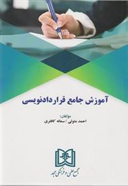 کتاب آموزش جامع قراردادنویسی