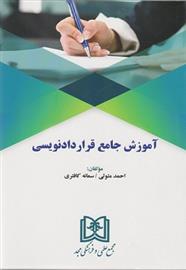 کتاب آموزش جامع قراردادنویسی;