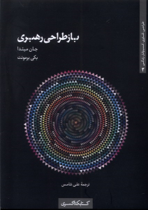کتاب باز طراحی رهبری