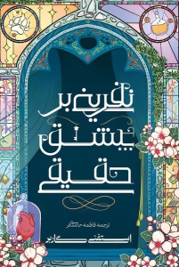 کتاب نفرینی بر عشق حقیقی