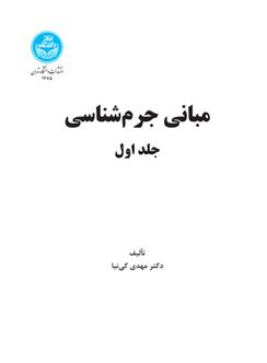 کتاب مبانی جرم شناسی (جلد اول)