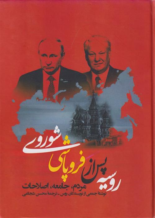 کتاب روسیه پس از فروپاشی شوروی;