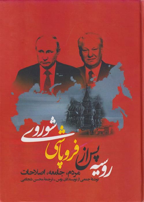 کتاب روسیه پس از فروپاشی شوروی