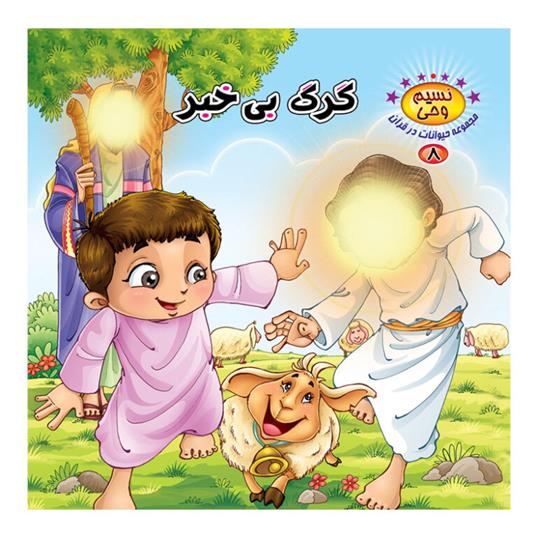 کتاب گرگ بی خبر