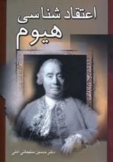 کتاب اعتقاد شناسی هیوم