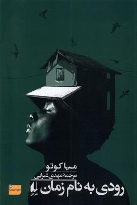 کتاب رودی به نام زمان