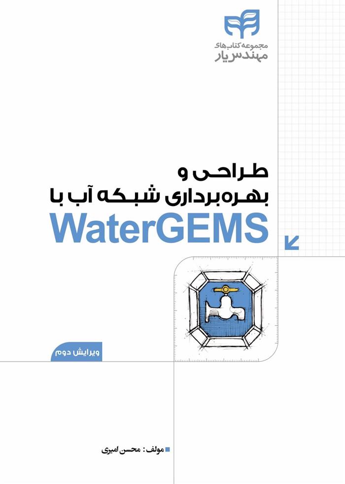 کتاب طراحی و بهره برداری شبکه آب با WaterGEMS;