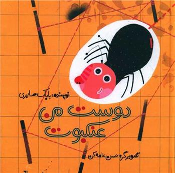 کتاب دوست من عنکبوت