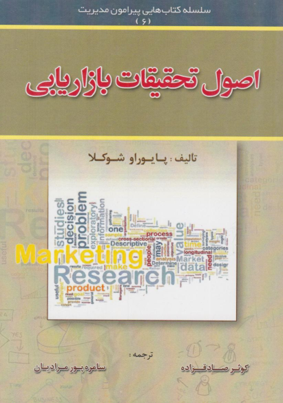 کتاب اصول تحقیقات بازاریابی