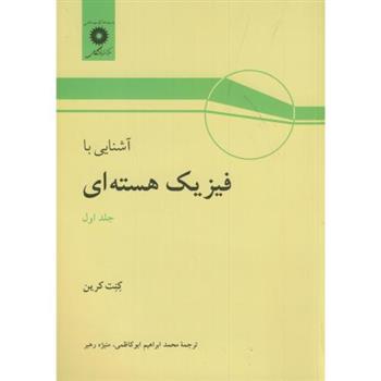 کتاب آشنایی با فیزیک هسته ای