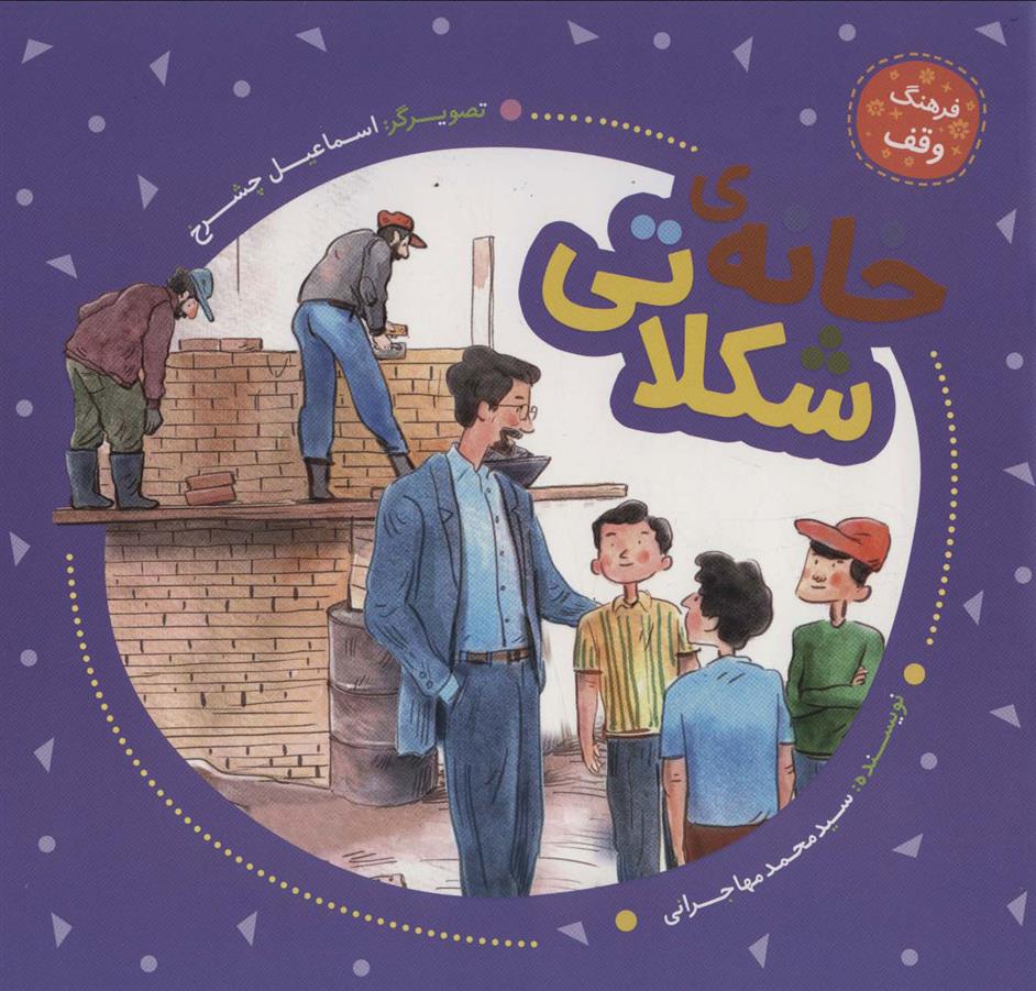 کتاب خانه ی شکلاتی
