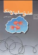کتاب عشق سالهای جنگ