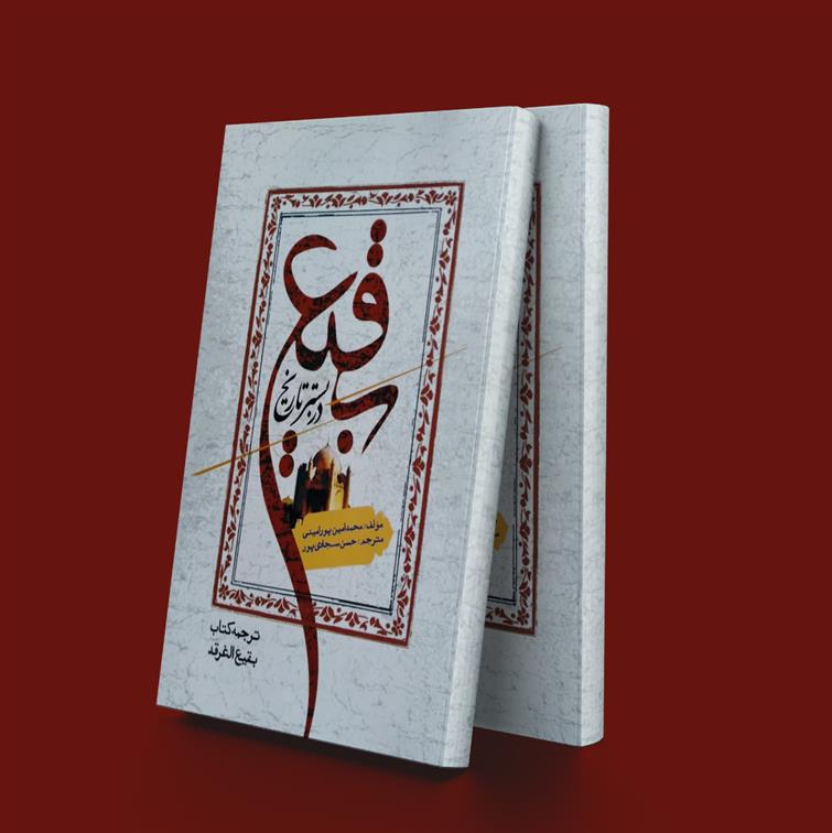 کتاب بقیع در بستر تاریخ
