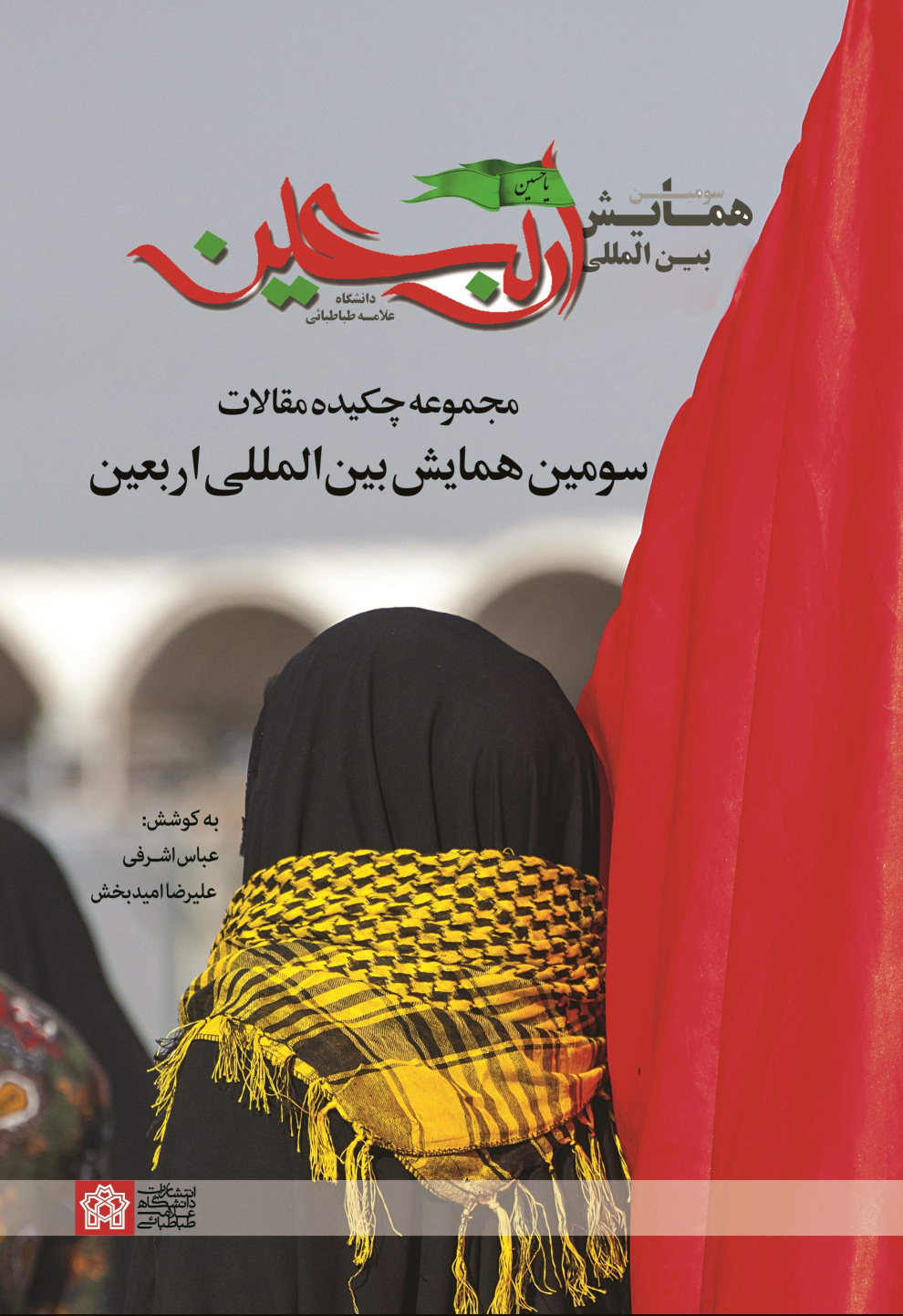 کتاب مجموعه چکیده مقالات سومین همایش بین المللی اربعین