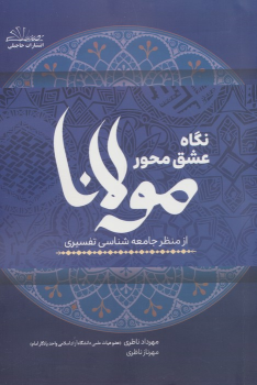 کتاب نگاه عشق محور مولانا از منظر جامعه شناسی تفسیری