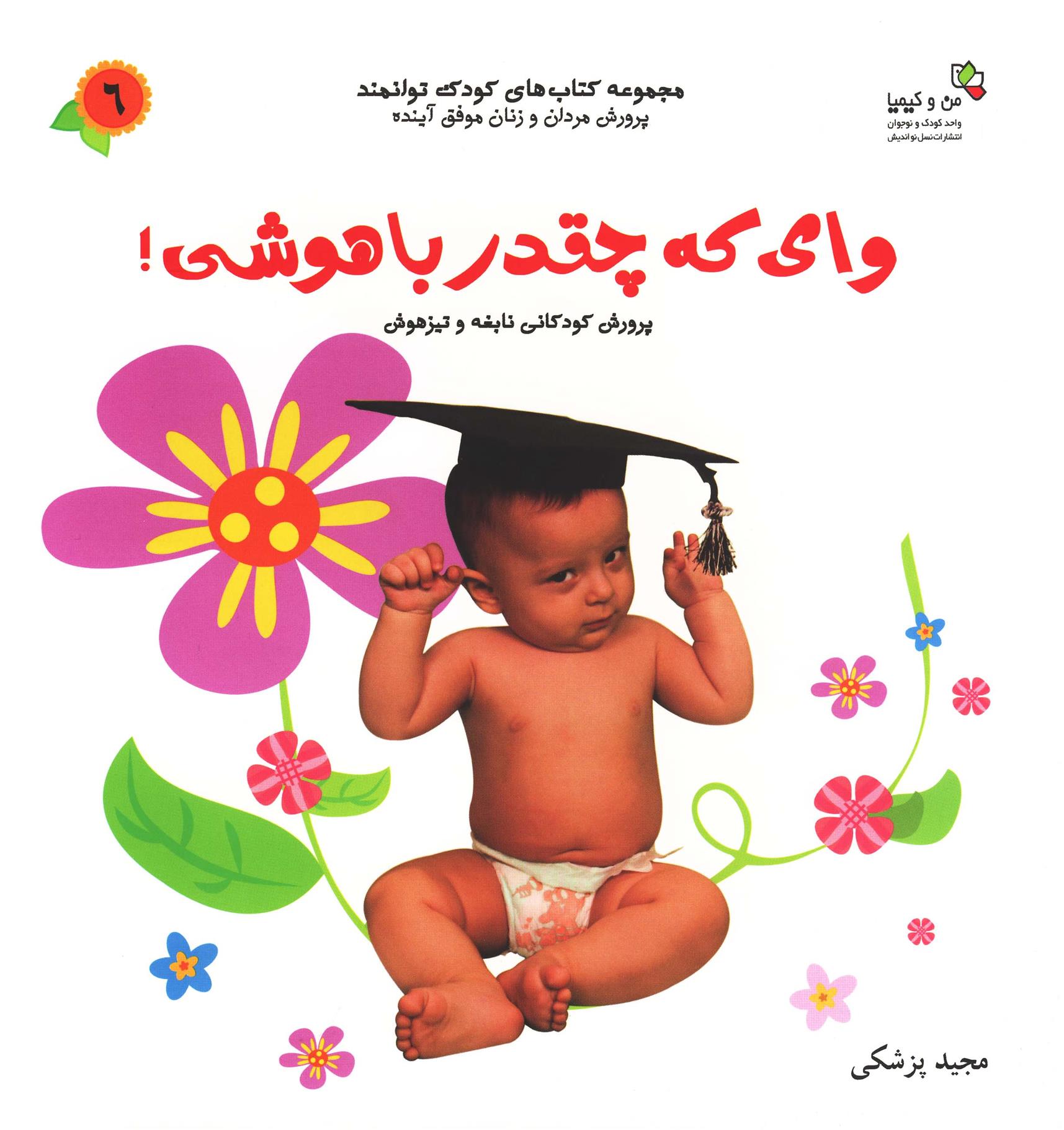کتاب وای که چقدر باهوشی!