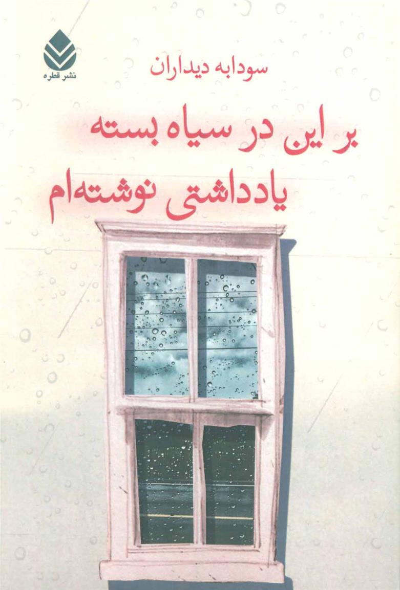 کتاب بر این در سیاه بسته یادداشتی نوشته ام