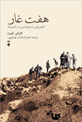 کتاب هفت غار