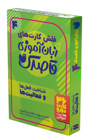 کتاب زبان آموزی قاصدک (4)