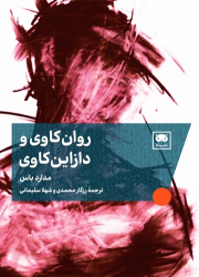 کتاب روان‌کاوی و دازاین‌کاوی
