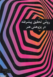 کتاب روش تحقیق پیشرفته در هنر