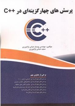 کتاب پرسش های چهار گزینه ای در ++C