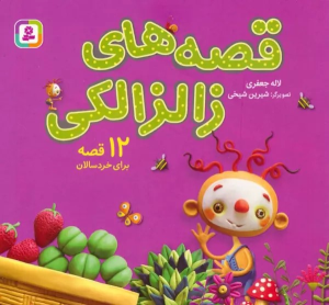 کتاب مجموعه قصه های زالزالکی