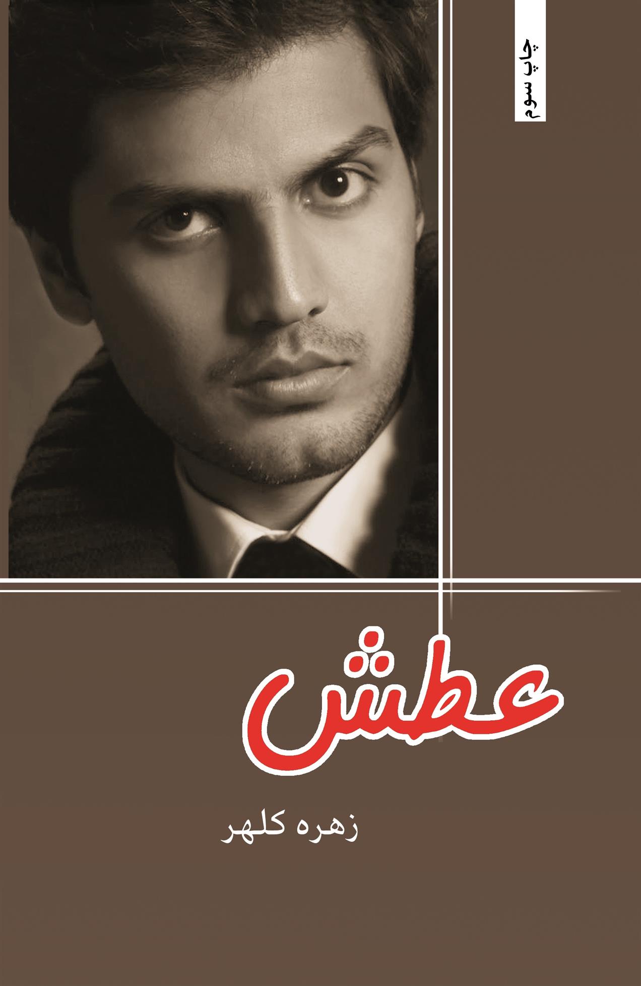 کتاب عطش