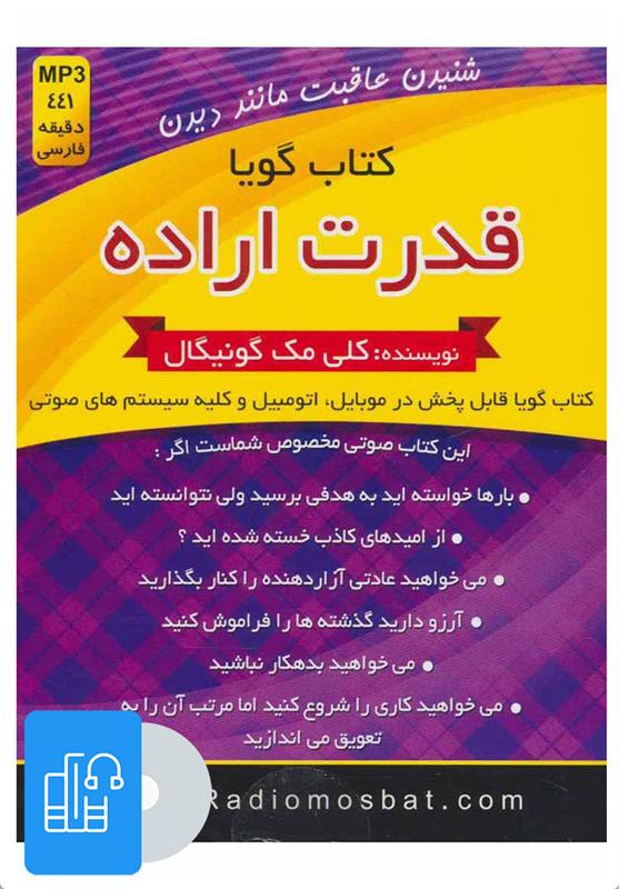 کتاب صوتی قدرت اراده