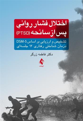کتاب اختلال فشار روانی پس از سانحه (PTSD)