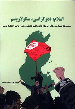 کتاب اسلام دموکراسی سکولاریسم