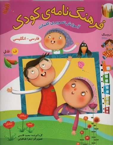 کتاب فرهنگ نامه ی کودک