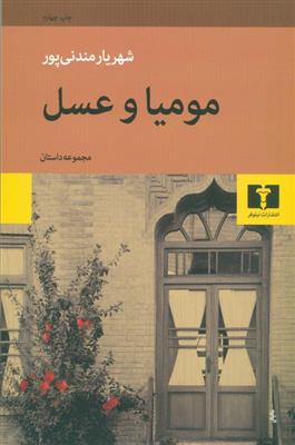 کتاب مومیا و عسل