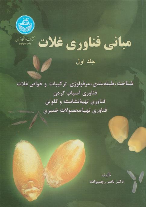 کتاب مبانی فناوری غلات (جلد اول)