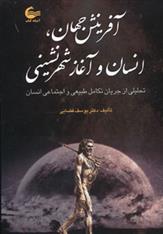 کتاب آفرینش جهان،انسان و آغاز شهرنشینی