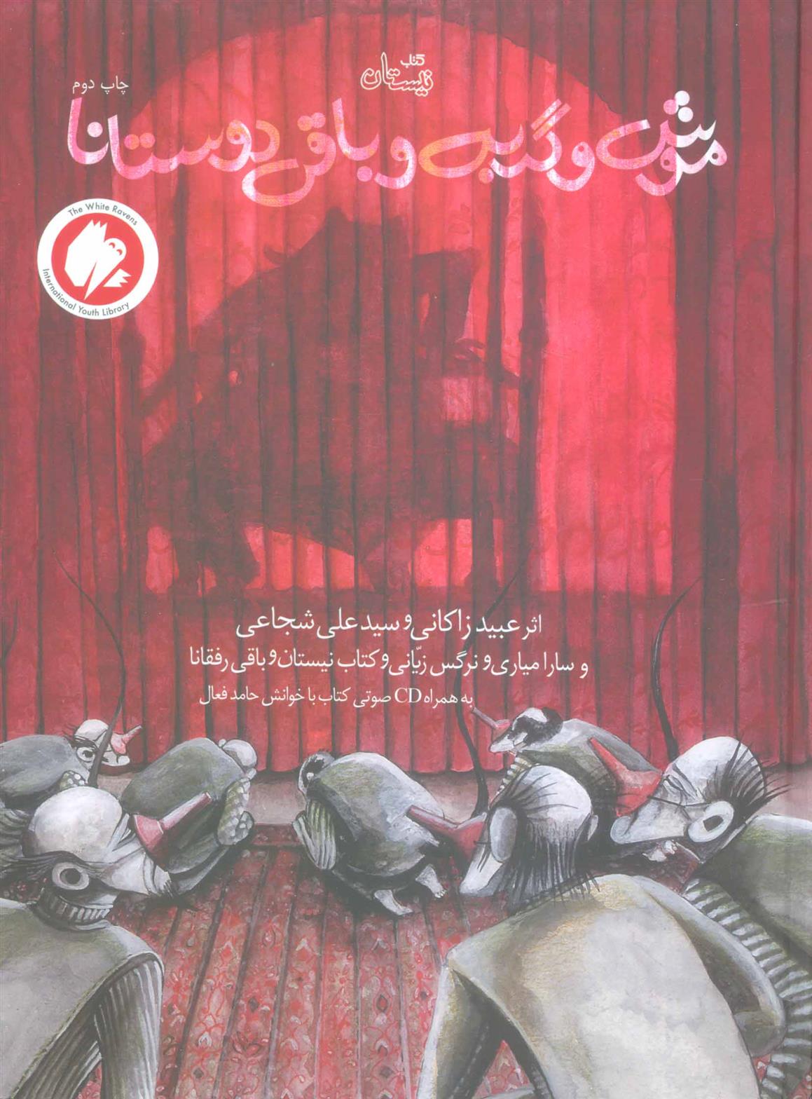 کتاب موش و گربه و باقی دوستانا
