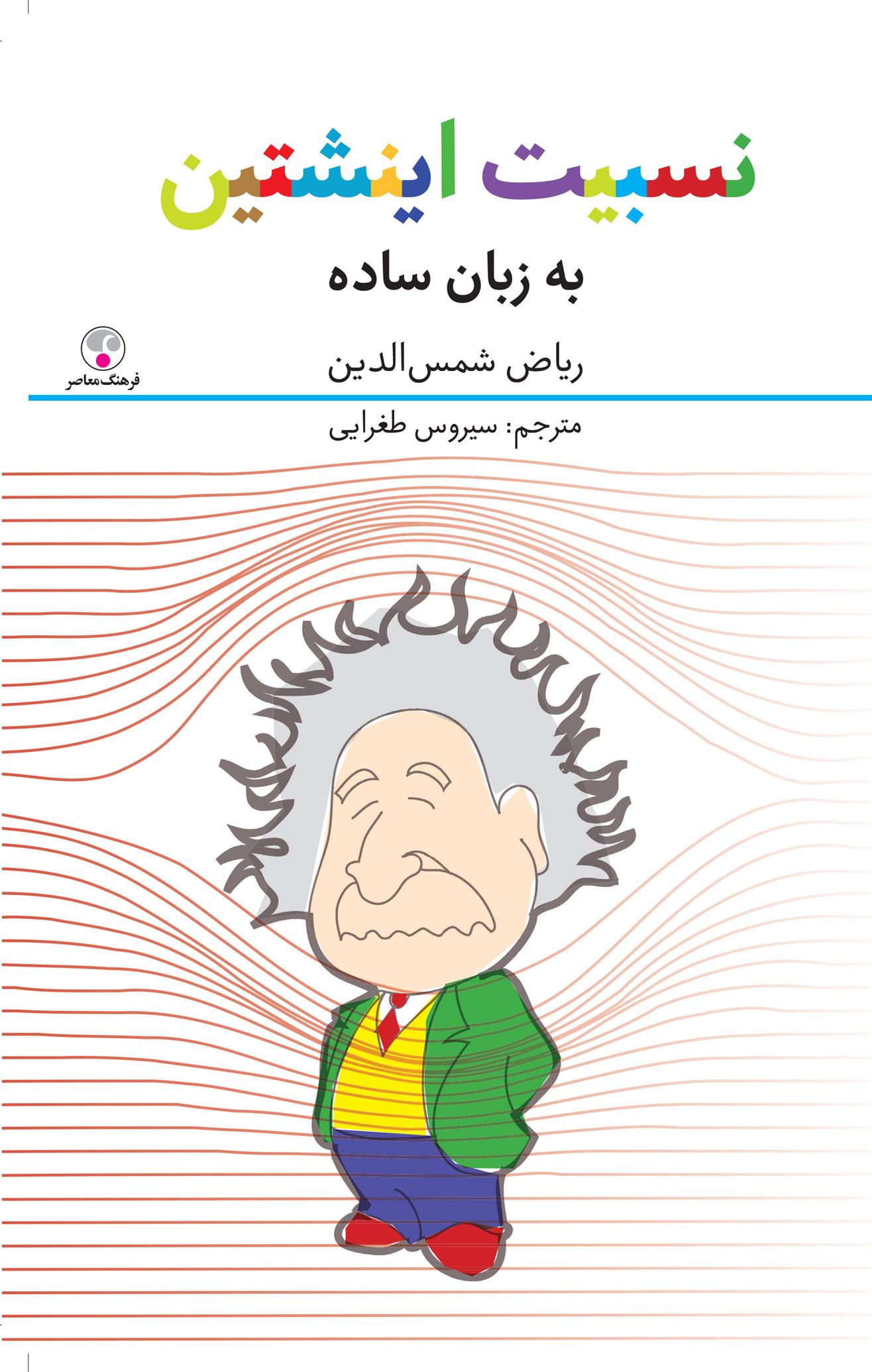 کتاب نسبیت اینشتین به زبان ساده