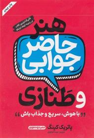 کتاب هنر حاضر جوابی و طنازی