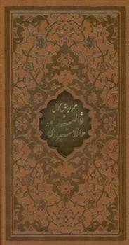 کتاب دیوان حافظ شیرازی (پالتویی، چرم، قابدار)