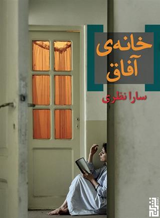 کتاب خانه ی آفاق