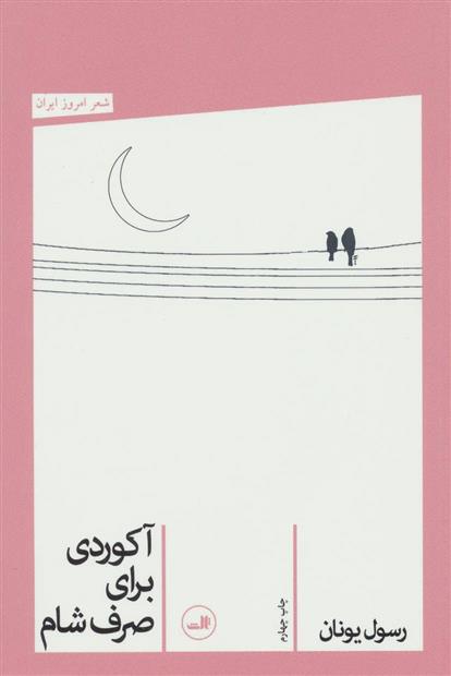 کتاب آکوردی برای صرف شام